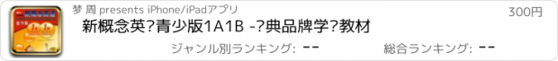 おすすめアプリ 新概念英语青少版1A1B -经典品牌学习教材