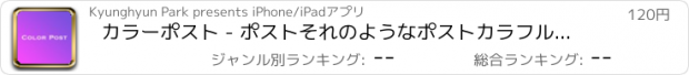 おすすめアプリ カラーポスト - ポストそれのようなポストカラフルなメモ