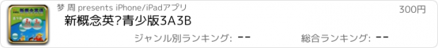 おすすめアプリ 新概念英语青少版3A3B