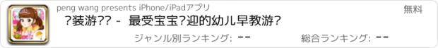 おすすめアプリ 换装游戏™ -  最受宝宝欢迎的幼儿早教游戏