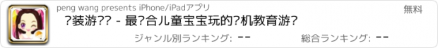 おすすめアプリ 换装游戏® - 最适合儿童宝宝玩的单机教育游戏