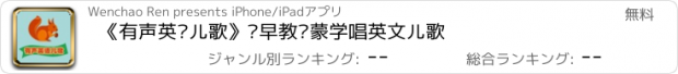 おすすめアプリ 《有声英语儿歌》·早教启蒙学唱英文儿歌