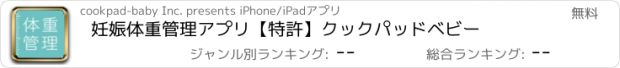 おすすめアプリ 妊娠　体重管理アプリ【特許】クックパッドベビー