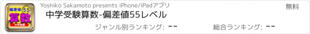 おすすめアプリ 中学受験算数-偏差値55レベル