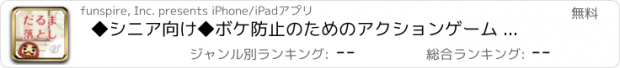 おすすめアプリ ◆シニア向け◆　ボケ防止のためのアクションゲーム だるま落とし　-無料-