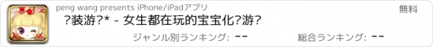 おすすめアプリ 换装游戏* - 女生都在玩的宝宝化妆游戏