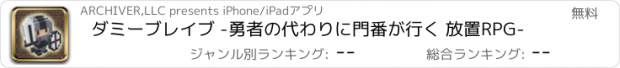 おすすめアプリ ダミーブレイブ -勇者の代わりに門番が行く 放置RPG-