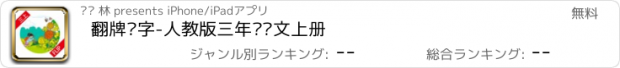 おすすめアプリ 翻牌识字-人教版三年级语文上册