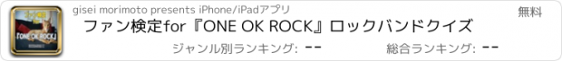 おすすめアプリ ファン検定for『ONE OK ROCK』ロックバンドクイズ