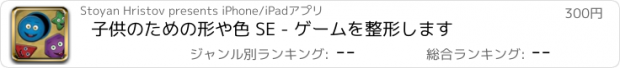 おすすめアプリ 子供のための形や色 SE - ゲームを整形します