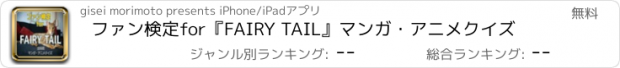 おすすめアプリ ファン検定for『FAIRY TAIL』マンガ・アニメクイズ