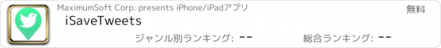 おすすめアプリ iSaveTweets