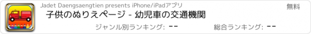 おすすめアプリ 子供のぬりえページ - 幼児車の交通機関