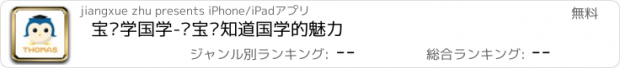 おすすめアプリ 宝贝学国学-让宝贝知道国学的魅力