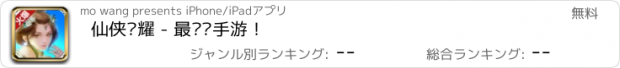 おすすめアプリ 仙侠荣耀 - 最热门手游！