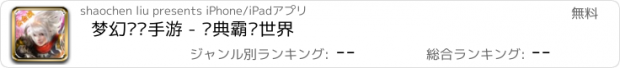 おすすめアプリ 梦幻战纪手游 - 经典霸业世界