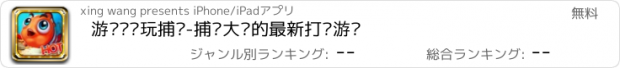 おすすめアプリ 游戏厅电玩捕鱼-捕鱼大师的最新打鱼游戏