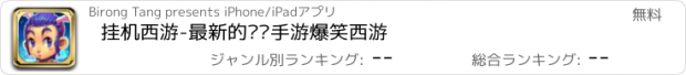 おすすめアプリ 挂机西游-最新的热门手游爆笑西游