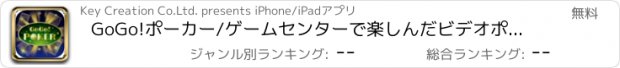 おすすめアプリ GoGo!ポーカー/ゲームセンターで楽しんだビデオポーカーが無料で遊べる！