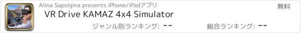 おすすめアプリ VR Drive KAMAZ 4x4 Simulator