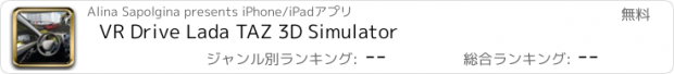 おすすめアプリ VR Drive Lada TAZ 3D Simulator