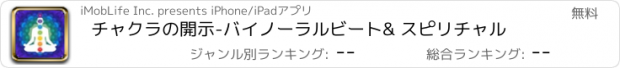 おすすめアプリ チャクラの開示-バイノーラルビート& スピリチャル