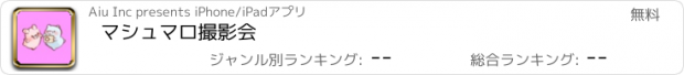 おすすめアプリ マシュマロ撮影会