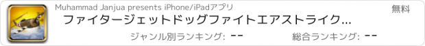 おすすめアプリ ファイタージェットドッグファイトエアストライク：フライトシミュレーター