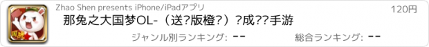 おすすめアプリ 那兔之大国梦OL-（送绝版橙卡）养成战术手游