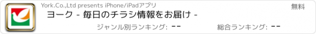 おすすめアプリ ﾖｰｸ - 毎日のチラシ情報をお届け -