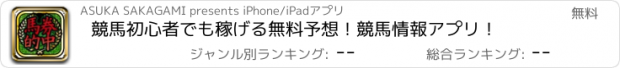 おすすめアプリ 競馬初心者でも稼げる無料予想！競馬情報アプリ！