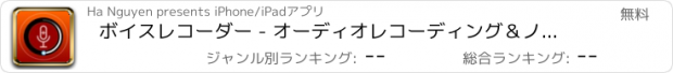 おすすめアプリ ボイスレコーダー - オーディオレコーディング＆ノートレコーダー