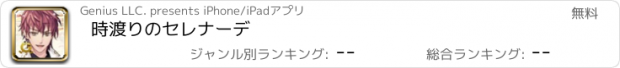 おすすめアプリ 時渡りのセレナーデ