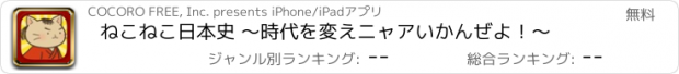 おすすめアプリ ねこねこ日本史 〜時代を変えニャアいかんぜよ！〜