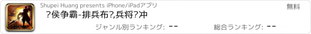 おすすめアプリ 诸侯争霸-排兵布阵,兵将对冲