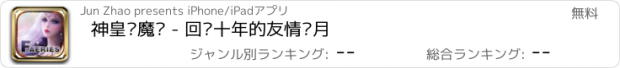 おすすめアプリ 神皇猎魔传 - 回归十年的友情岁月