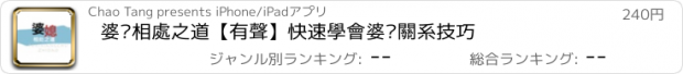 おすすめアプリ 婆媳相處之道【有聲】快速學會婆媳關系技巧