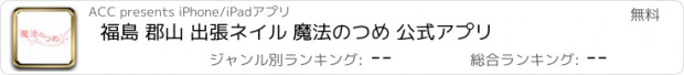 おすすめアプリ 福島 郡山 出張ネイル 魔法のつめ 公式アプリ