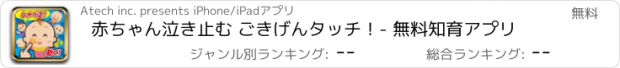 おすすめアプリ 赤ちゃん泣き止む ごきげんタッチ！- 無料知育アプリ