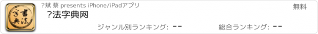 おすすめアプリ 书法字典网