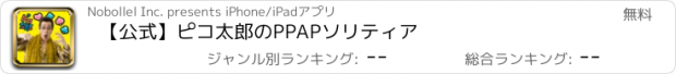 おすすめアプリ 【公式】ピコ太郎のPPAPソリティア