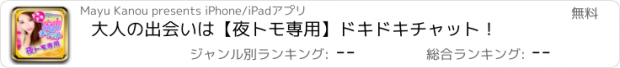 おすすめアプリ 大人の出会いは【夜トモ専用】ドキドキチャット！