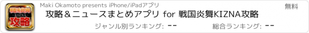 おすすめアプリ 攻略＆ニュースまとめアプリ for 戦国炎舞KIZNA攻略