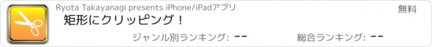 おすすめアプリ 矩形にクリッピング！