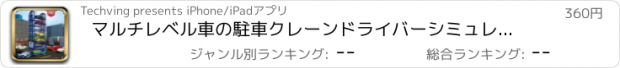 おすすめアプリ マルチレベル車の駐車クレーンドライバーシミュレーター Car Parking Crane PRO