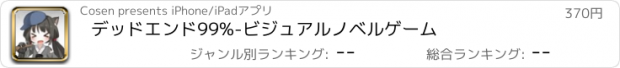 おすすめアプリ デッドエンド99%-ビジュアルノベルゲーム