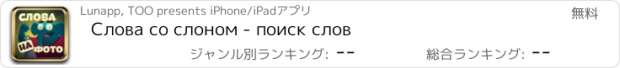 おすすめアプリ Слова со слоном - поиск слов