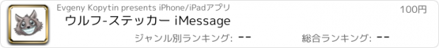 おすすめアプリ ウルフ-ステッカー iMessage