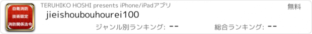 おすすめアプリ jieishoubouhourei100