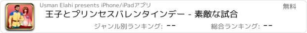 おすすめアプリ 王子とプリンセスバレンタインデー - 素敵な試合